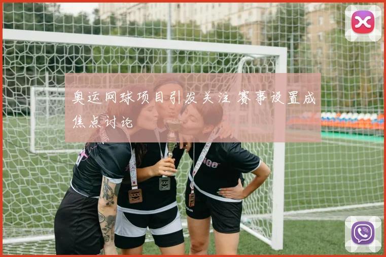 奥运网球项目引发关注 赛事设置成焦点讨论