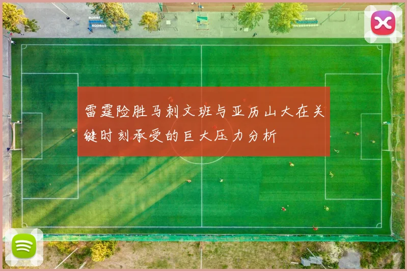 雷霆险胜马刺文班与亚历山大在关键时刻承受的巨大压力分析