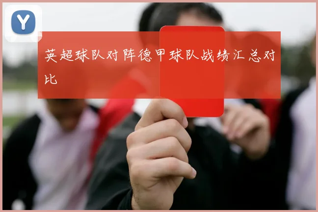 英超球队对阵德甲球队战绩汇总对比