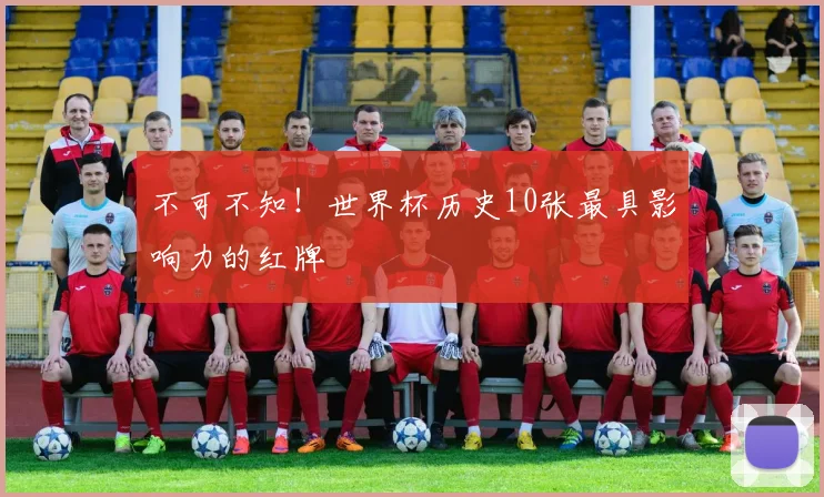 不可不知！世界杯历史10张最具影响力的红牌