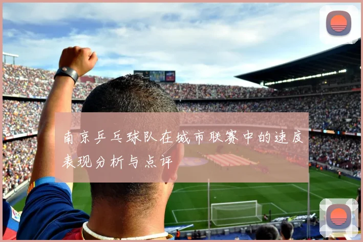 南京乒乓球队在城市联赛中的速度表现分析与点评